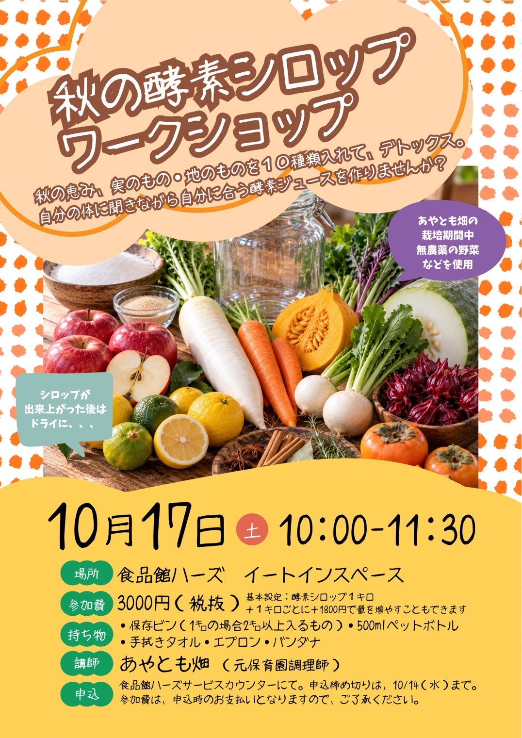 秋の酵素シロップワークショップのチラシ全体。日時・場所・参加費・持ち物・申込方法を記載